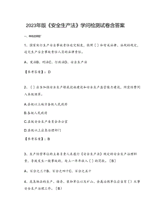 2023年新版《安全生产法》知识检测试卷（含答案）.docx