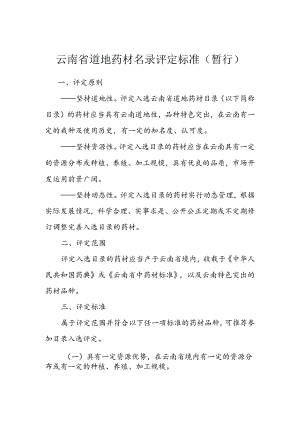 云南省道地药材名录评定标准.docx