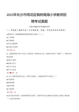 2023年长沙市雨花区枫树南海小学教师招聘考试真题.docx
