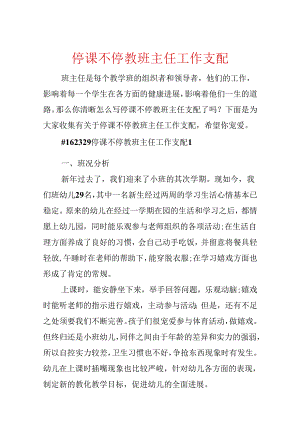 停课不停教班主任工作计划.docx