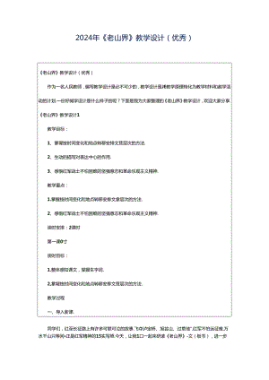 2024年《老山界》教学设计（优秀）.docx