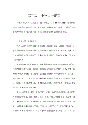 二年级小手拉大手作文.docx
