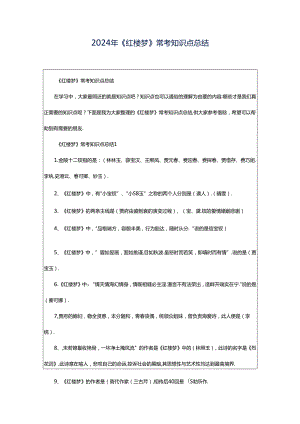 2024年《红楼梦》常考知识点总结.docx