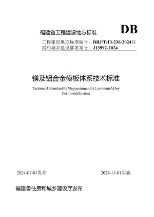 DBJT 13-236-2024《镁及铝合金模板体系技术标准》.docx