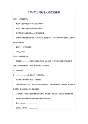 2024年公司对个人授权委托书.docx