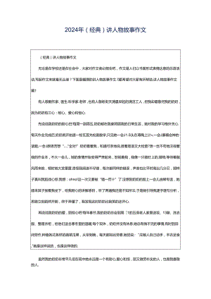 2024年（经典）讲人物故事作文.docx