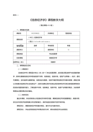 0423S06022-信息经济学-2023版人才培养方案课程教学大纲.docx