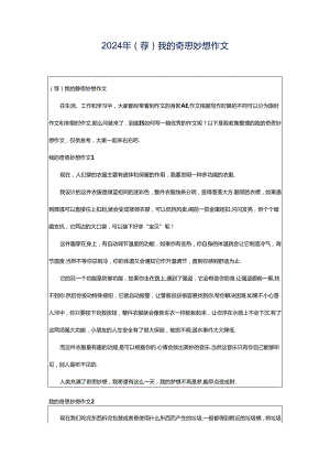 2024年（荐）我的奇思妙想作文.docx