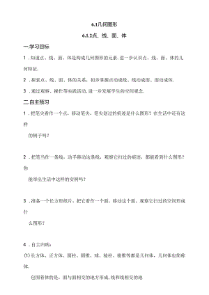 6.1.2 点、线、面、体导学案.docx