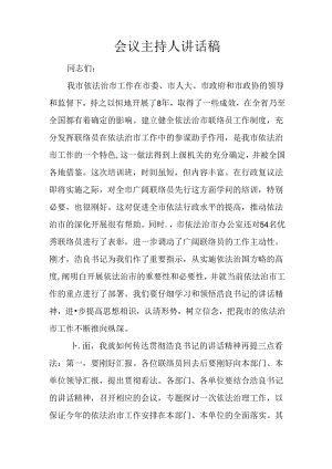 会议主持人讲话稿.docx