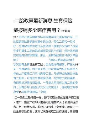 二胎政策最新消息生育保险能报销多少医疗费用二胎政策最新消息生育保险能报销多少医疗费用.docx
