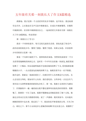 五年级有关那一刻我长大了作文5篇精选.docx