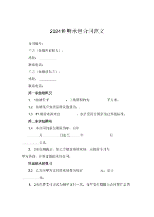 2024鱼塘承包合同范文.docx