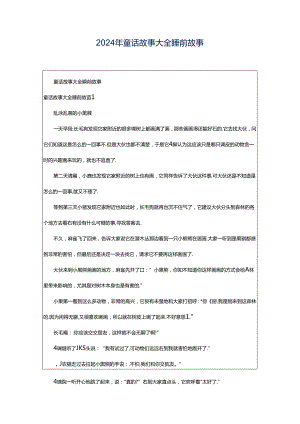 2024年童话故事大全睡前故事.docx