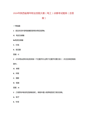 2024年陕西省青年职业技能大赛 (电工) 决赛考试题库（含答案）.docx