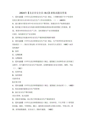 2024年【北京市安全员-B证】新版试题及答案.docx