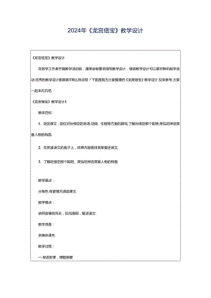 2024年《龙宫借宝》教学设计.docx
