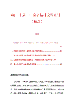 3篇二十届三中全会精神党课宣讲稿（精选）.docx