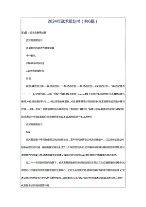 2024年武术策划书（共6篇）.docx