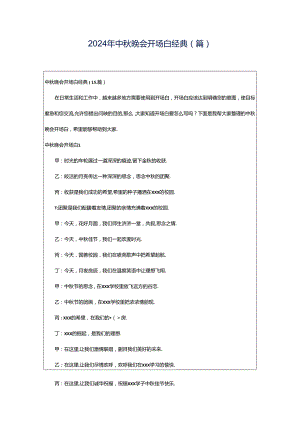 2024年中秋晚会开场白经典(篇).docx