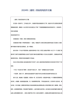 2024年（通用）民俗民风的作文篇.docx
