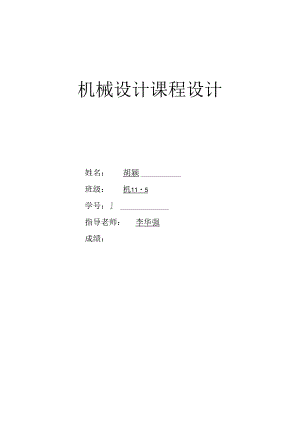 二级减速器(机械课程设计).docx