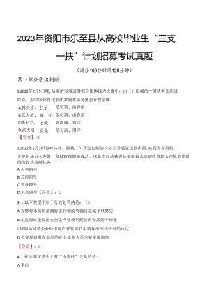 2023年资阳市乐至县从高校毕业生“三支一扶”计划招募考试真题.docx