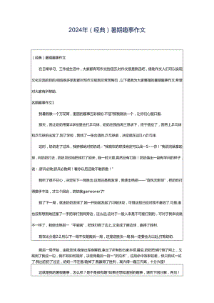 2024年（经典）暑期趣事作文.docx