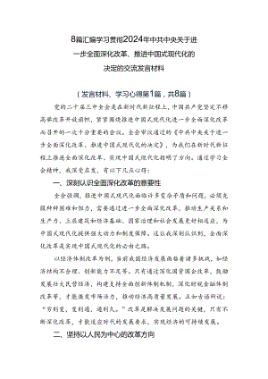 8篇汇编学习贯彻2024年中共中央关于进一步全面深化改革、推进中国式现代化的决定的交流发言材料.docx