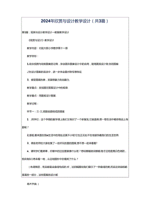2024年欣赏与设计教学设计（共3篇）.docx