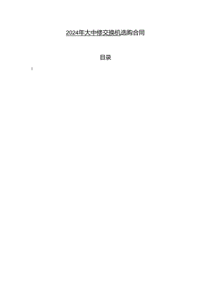 2024年大中修交换机采购合同.docx