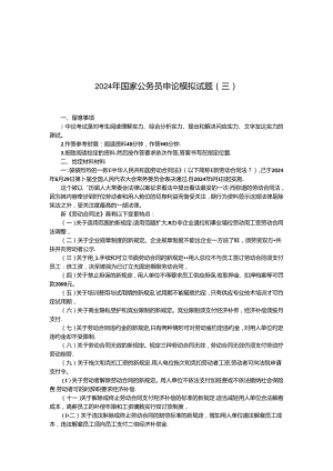 2024年国家公务员申论模拟试题(三)发就事论事.docx