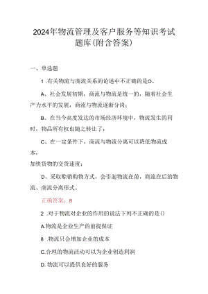 2024年物流管理及客户服务等知识考试题库（附含答案）.docx