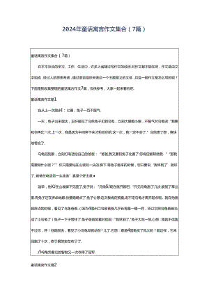 2024年童话寓言作文集合（7篇）.docx