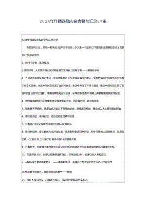 2024年年精选励志名言警句汇总87条.docx