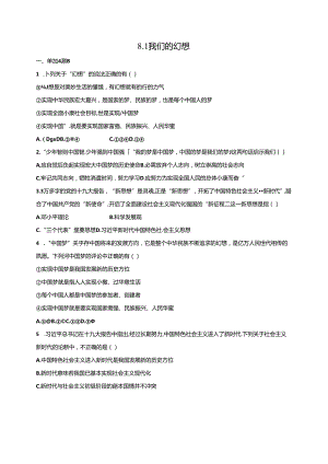 人教版九年级上册道德与法治：8.1 我们的梦想 课时训练.docx