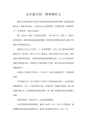 五年级介绍一种事物作文.docx