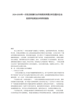 2024-2030年一次性注射器行业市场现状供需分析及重点企业投资评估规划分析研究报告.docx