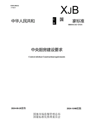 GB_T 44142-2024 中央厨房 建设要求1.docx