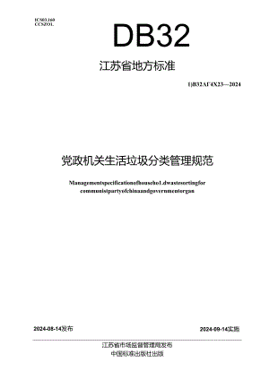 DB32_T 4823-2024 党政机关生活垃圾分类管理规范.docx