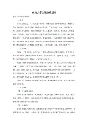 体育大学生职业规划书.docx
