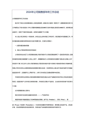 2024年公司销售部年终工作总结.docx