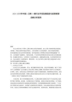 2024-2030年中国1-己烯-3-醇行业市场发展趋势与前景展望战略分析报告.docx