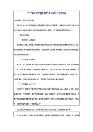 2024年公司普通员工年终工作总结.docx