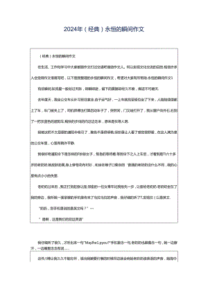2024年（经典）永恒的瞬间作文.docx