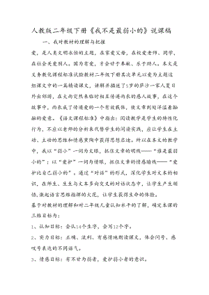 人教版二年级下册《我不是最弱小的》说课稿.docx