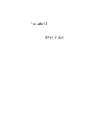 PentahoBIServer源码分析.docx