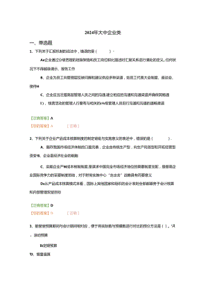 2024年大中企业类会计继续教育.docx
