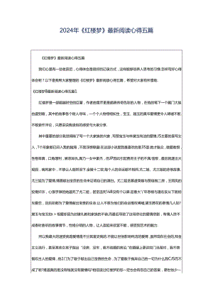 2024年《红楼梦》最新阅读心得五篇.docx