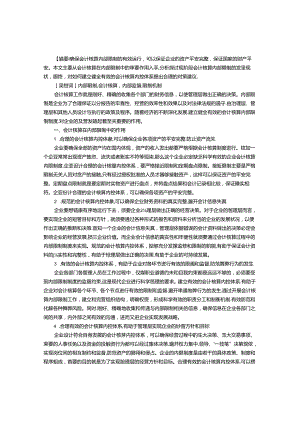 会计核算在内部控制中的功能与作用.docx